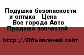 Подушка безопасности и оптика › Цена ­ 10 - Все города Авто » Продажа запчастей   